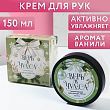 Увлажняющий крем для рук "Верь в чудеса!" 150 мл, аромат сладкая ваниль
