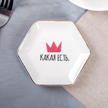 Тарелочка «Какая есть»
