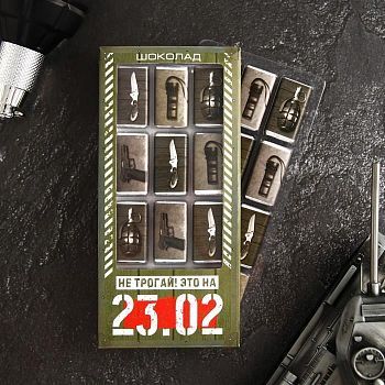 Подарочный шоколад «23.02», 12 шт. x 5 г.