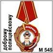 Медаль "Доброму полицейскому" (арт. - М 545)