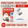 Новогодние пожелания в коробочке «Послетусин», 10 штук.
