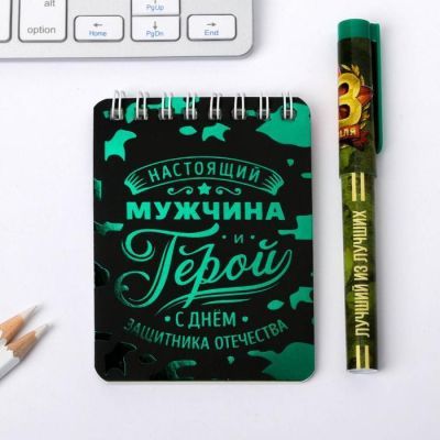 Набор блокнот и ручка "С Днём Защитника Отечества"