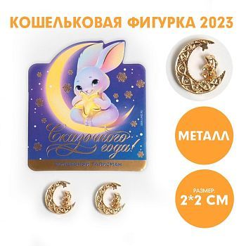 Кошельковая фигурка «Сказочного года!», металл, 2 х 2 см