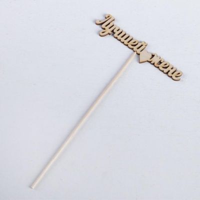 Топпер "Лучшей жене" 12х3 см Дарим Красиво