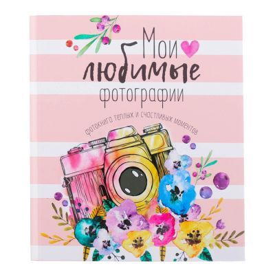 Фотокнига в подарочной коробке "Мои любимые фотографии", 20 листов, 19 х 21 см