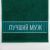 Полотенце махровое Этель «Лучший муж» 30х60 см, 100% хл, 360гр/м2