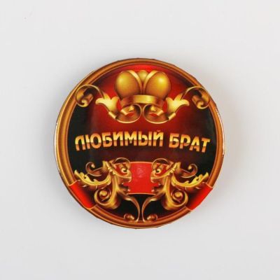 Значок "Любимый брат" 5,6 см