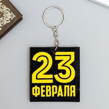 Брелок EVA "23 февраля" 5,5х6 см