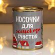 Носки в банке "Носочки для женского счастья" (женские, микс)