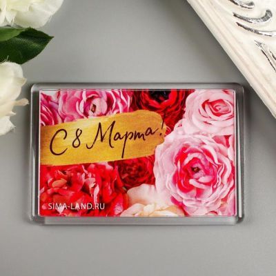 Магнит акрил " С 8 марта" 5х7,5 см