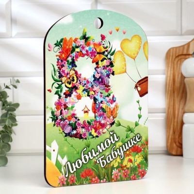 Доска разделочная большая "Любимой бабушке 8 марта" 27х18 см