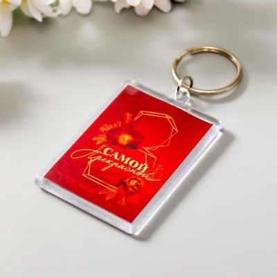 Брелок акрил "Самой прекрасной"