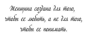 Кружка-мотиватор "Женщина создана для того, чтобы ее любить, а не для того, чтобы ее понимать"
