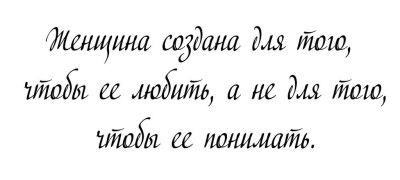 Кружка-мотиватор "Женщина создана для того, чтобы ее любить, а не для того, чтобы ее понимать"