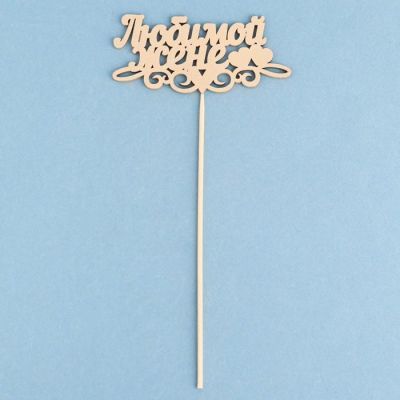 Топпер Дарим Красиво "Любимой жене, сердечки" на подвесе, золотой