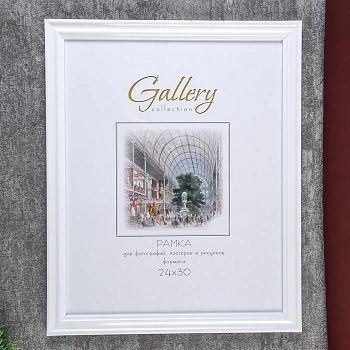 Фоторамка пластик Gallery 24х30 см 261 белый