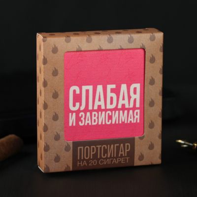 Портсигар «Слабая и зависимая», 9.6 × 9.6 см
