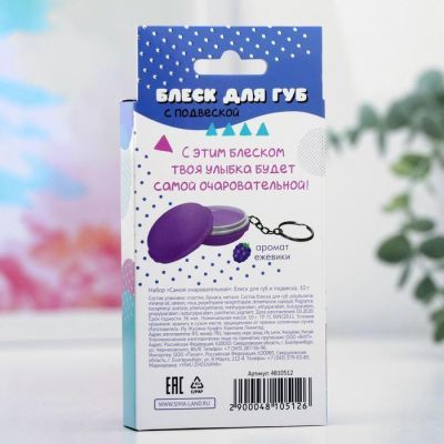 Набор блеск для губ и подвеска «Самой очаровательной», 10 г