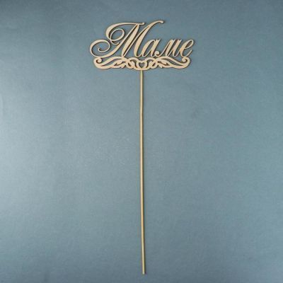 Топпер "Маме", натуральный