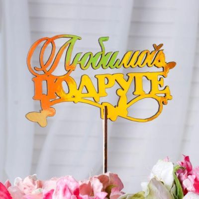 Топпер "Любимой подруге, с бабочками", золотой Дарим Красиво