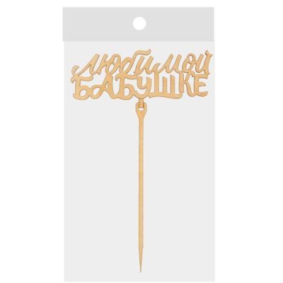 Топпер "Любимой бабушке"