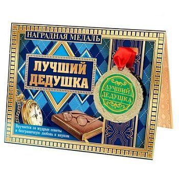 Медаль на открытке "Лучший дедушка"