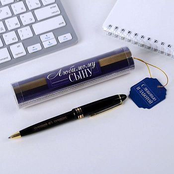 Ручка в тубусе "Любимому сыну", пластик