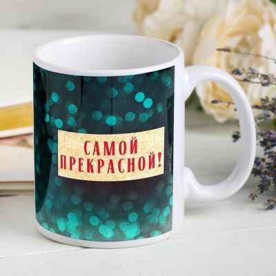 Кружка "Самой прекрасной", с нанесением