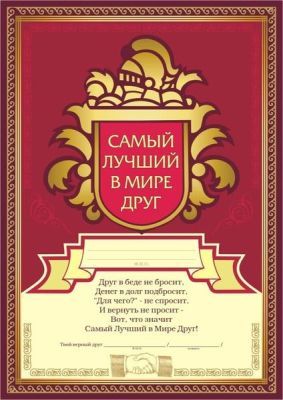 Грамота “Самый лучший в мире друг”