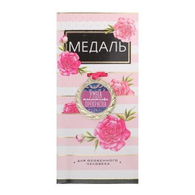 Медаль женская серия «Умна, талантлива, прекрасна»