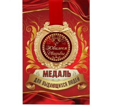 Медаль в открытке "С юбилеем свадьбы"