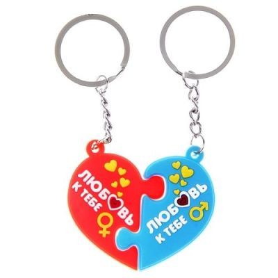 Брелок для пары "Любовь к тебе" (8 х 10 см)