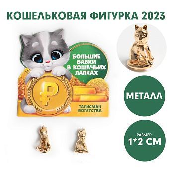 Кошельковая фигурка «Большие бабки в кошачьих лапках», металл, 1 х 2 см