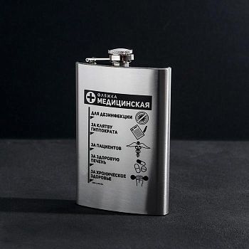 Фляжка "Фляжка медицинская", 270 мл