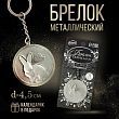 Брелок металлический «Приношу удачу», диам. 4,5 см
