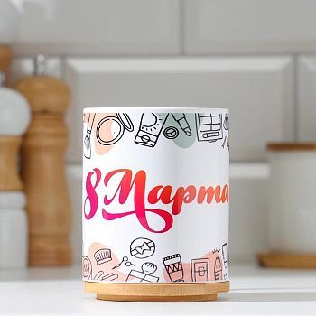 Кружка «С 8 Марта! Косметика», с нанесением