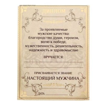 Диплом - фоторамка "Настоящий мужчина" (22 х 20 см)