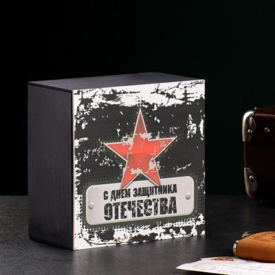 Ящик деревянный "С днем защитника отечества" 20х20х10 см черный