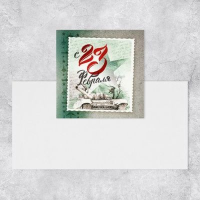 Ручка "с 23 февраля" металл + мини-открытка в подарочном пакетике