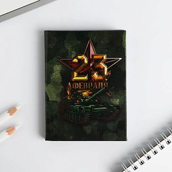 Блокнот "23 Февраля" А7, 64 листа