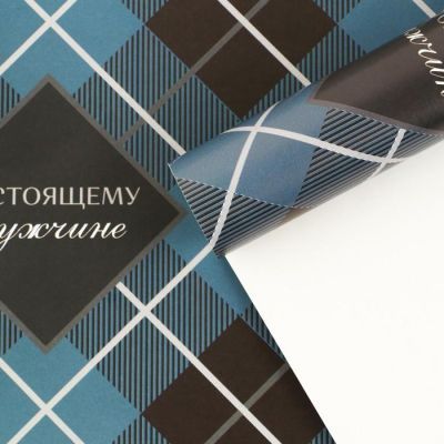 Бумага упаковочная глянцевая «Настоящему мужчине», 60 × 90 см