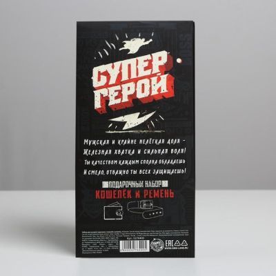 Набор "Настоящему супергерою", кошелек и ремень