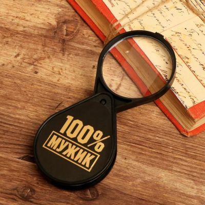 Лупа «100% мужик», d=6 см
