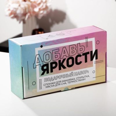 Подарочный набор "Добавь яркости", маска для сна, термостакан, спонж 2шт, открытка