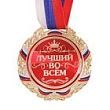 Медаль в подарочной упаковке "Лучший во всем", 7 см