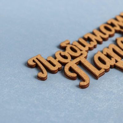 Топпер деревянный "Любимому папе, штурвал", ольха