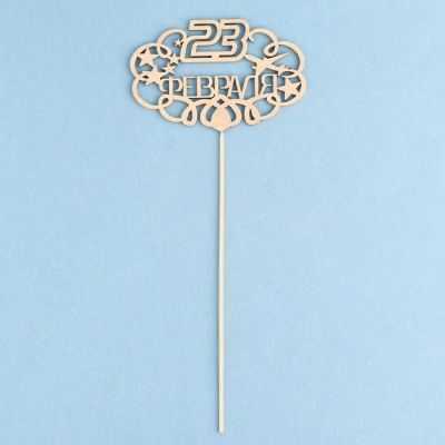 Топпер "Защитнику Отечества" на подвесе, МИКС, 5 шт в фасовке Дарим Красиво