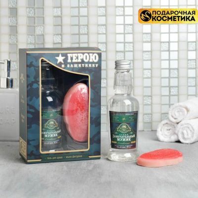 Набор "Герою и защитнику" гель для душа водка 250 мл аромат мужского парфюма, фигурное мыло