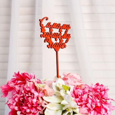 Топпер "Самому лучшему папе", микс, Дарим Красиво