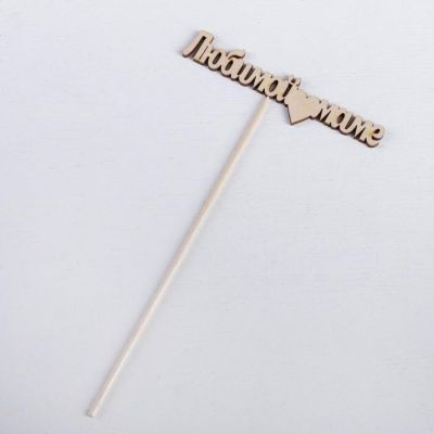 Топпер "Любимой маме" 12х3 см Дарим Красиво